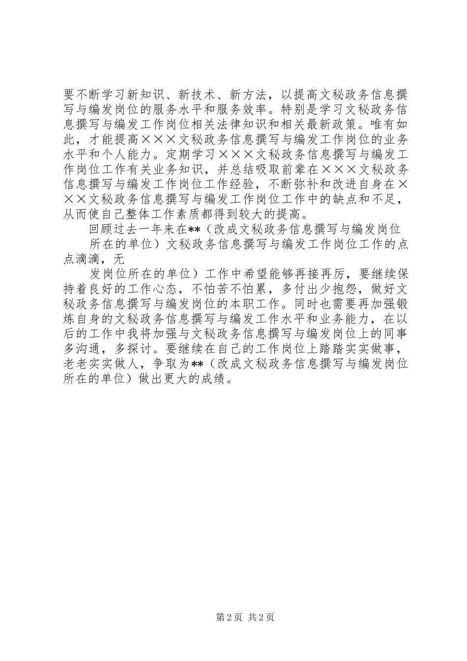 2024年文秘政务信息撰写与编发工作岗位年度个人工作总结文秘岗位工作总结_第2页