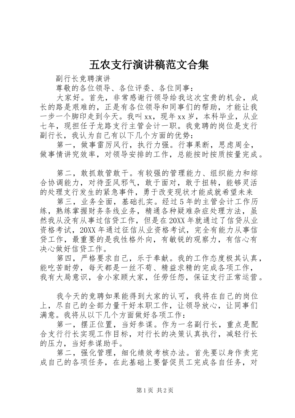 2024年五农支行演讲稿范文合集_第1页