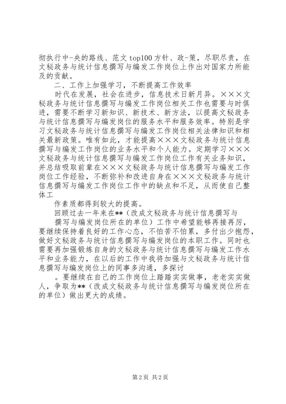 2024年文秘政务与统计信息撰写与编发工作岗位年度个人工作总结文秘岗位工作总结_第2页