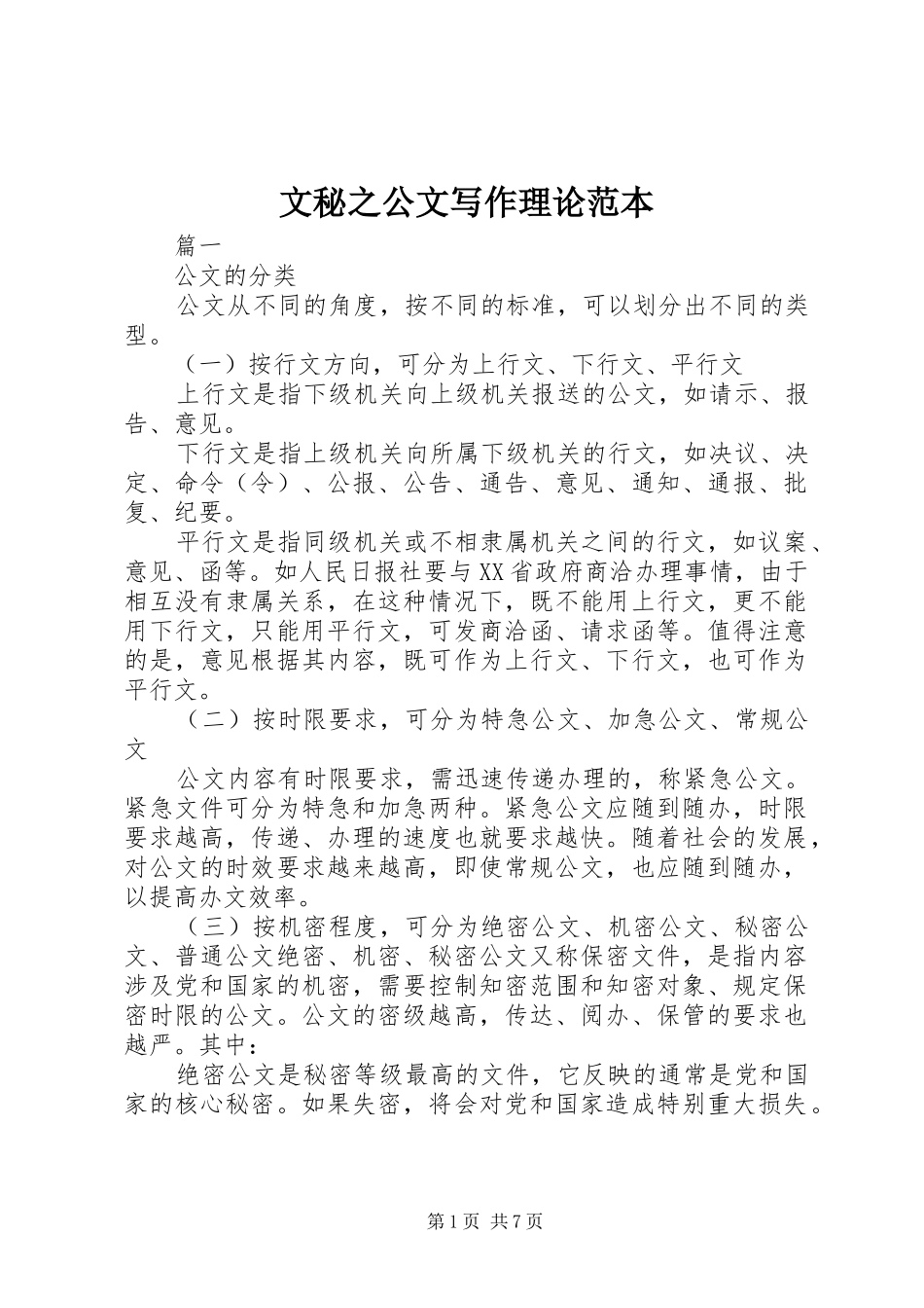 2024年文秘之公文写作理论范本_第1页