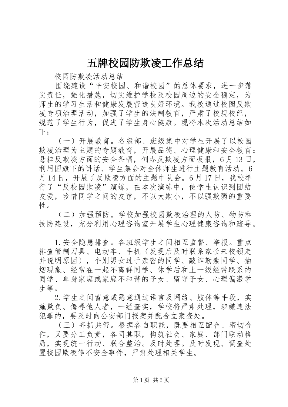 2024年五牌校园防欺凌工作总结_第1页