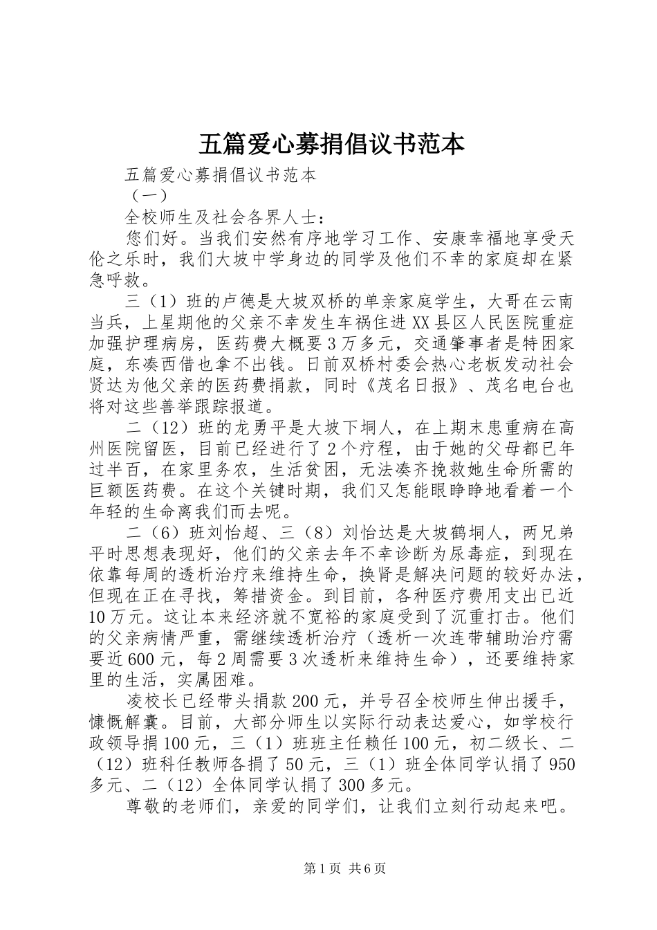 2024年五篇爱心募捐倡议书范本_第1页
