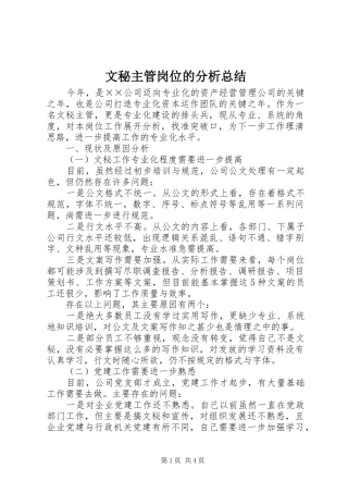 2024年文秘主管岗位的分析总结