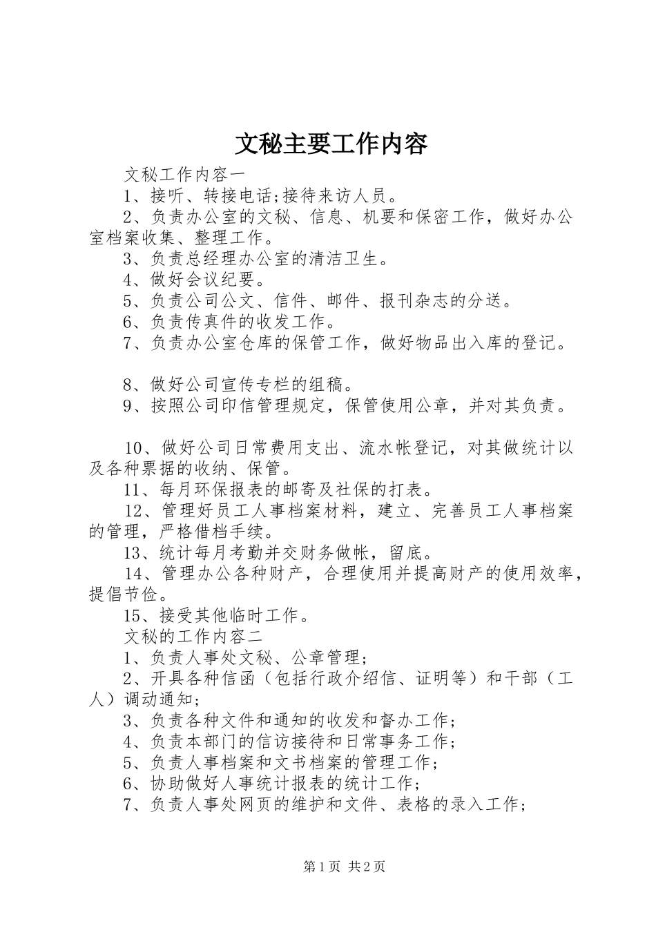 2024年文秘主要工作内容_第1页
