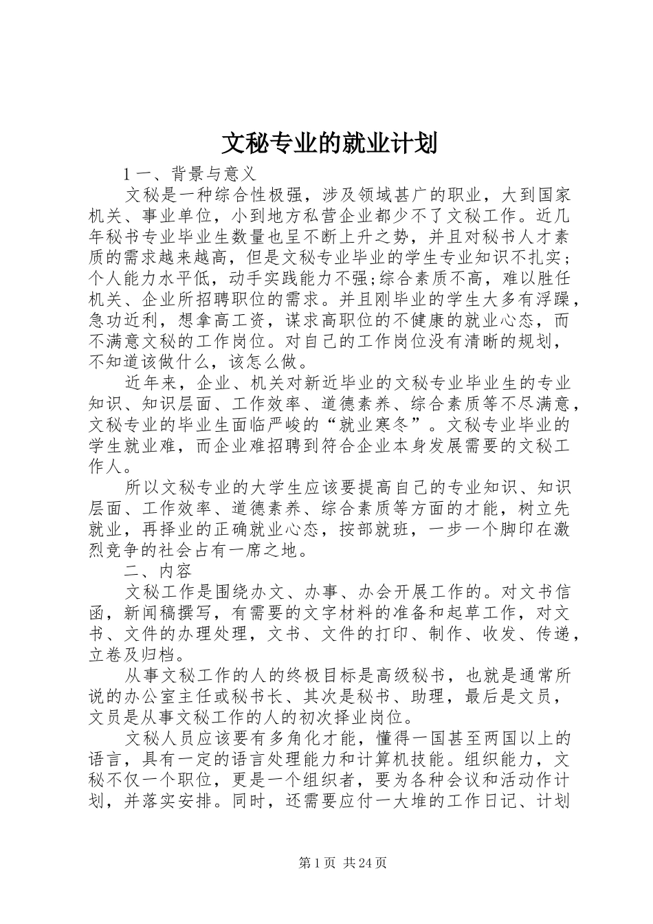 2024年文秘专业的就业计划_第1页