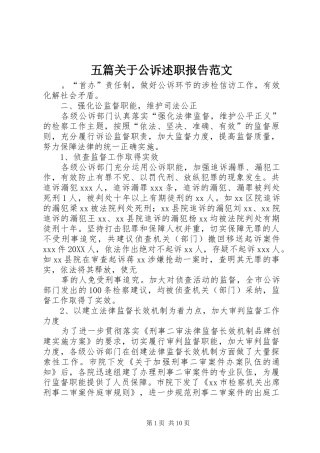 2024年五篇关于公诉述职报告范文