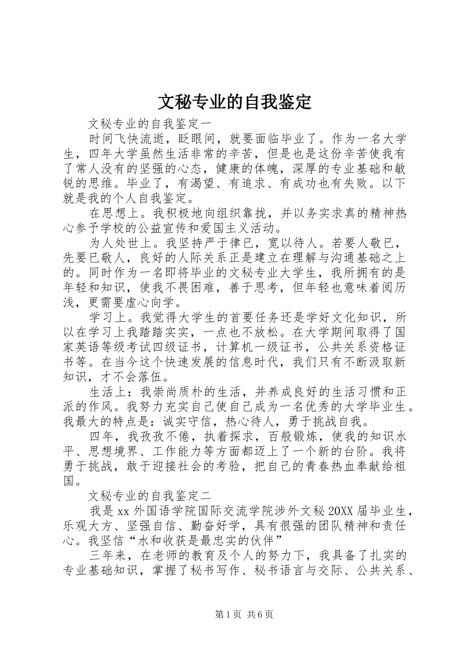 2024年文秘专业的自我鉴定_第1页