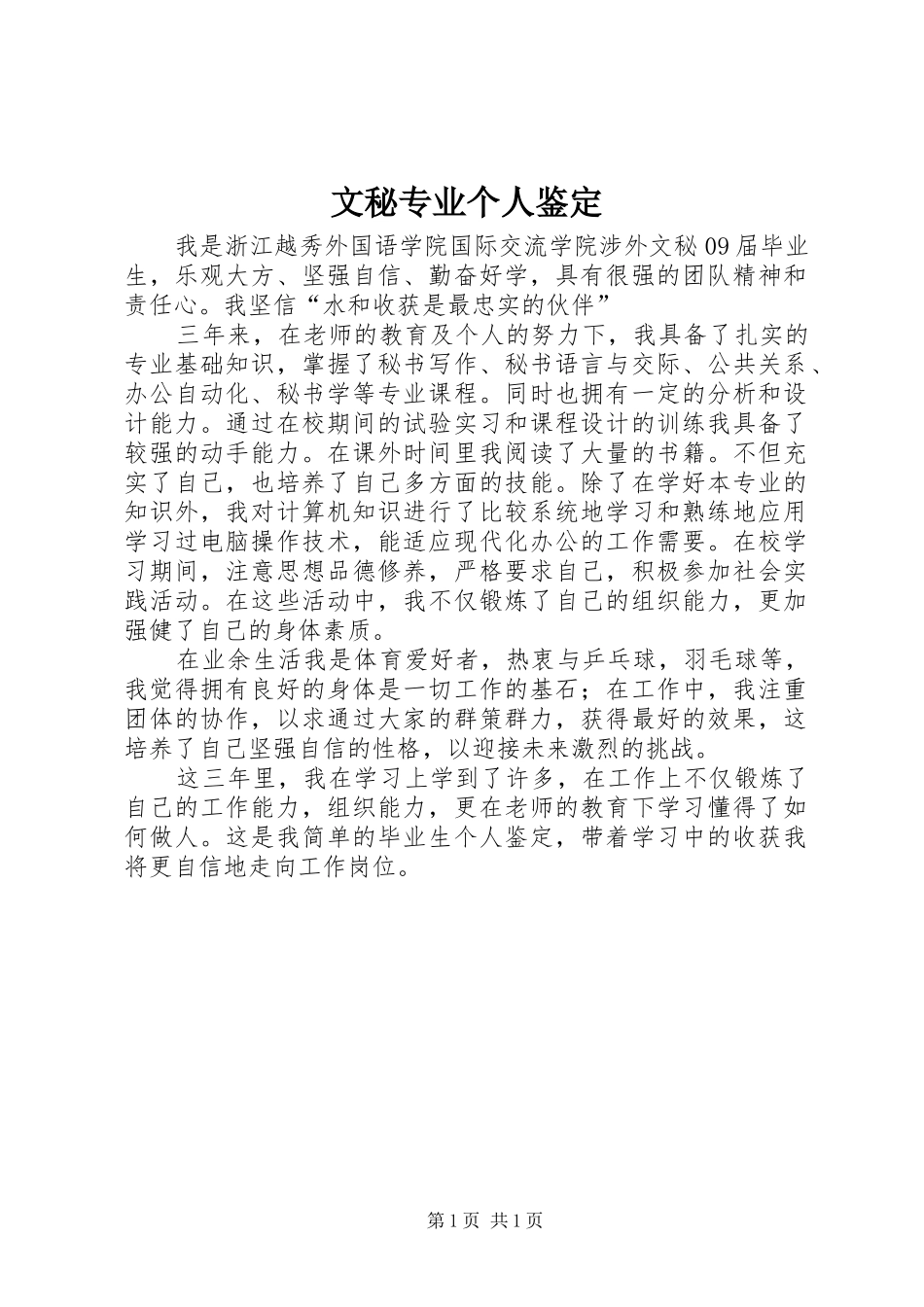 2024年文秘专业个人鉴定_第1页