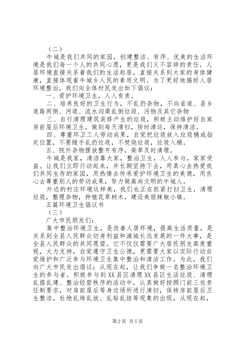 2024年五篇环境卫生倡议书_第2页
