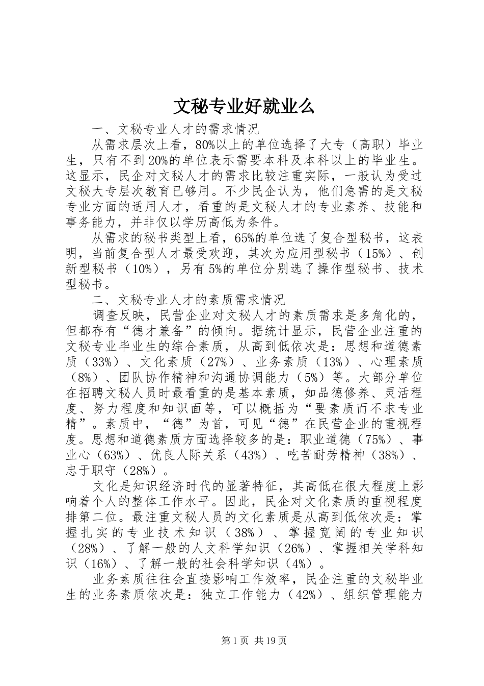 2024年文秘专业好就业么_第1页