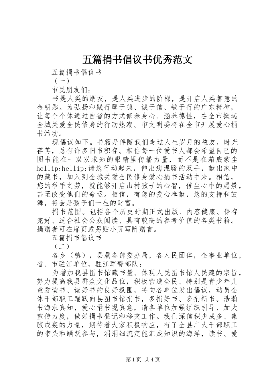 2024年五篇捐书倡议书优秀范文_第1页
