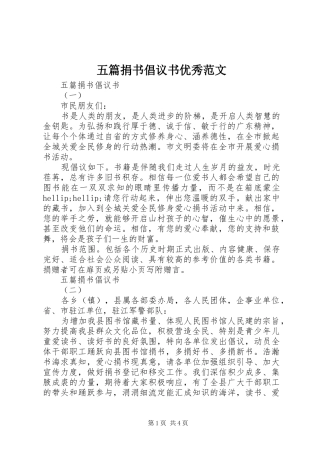 2024年五篇捐书倡议书优秀范文