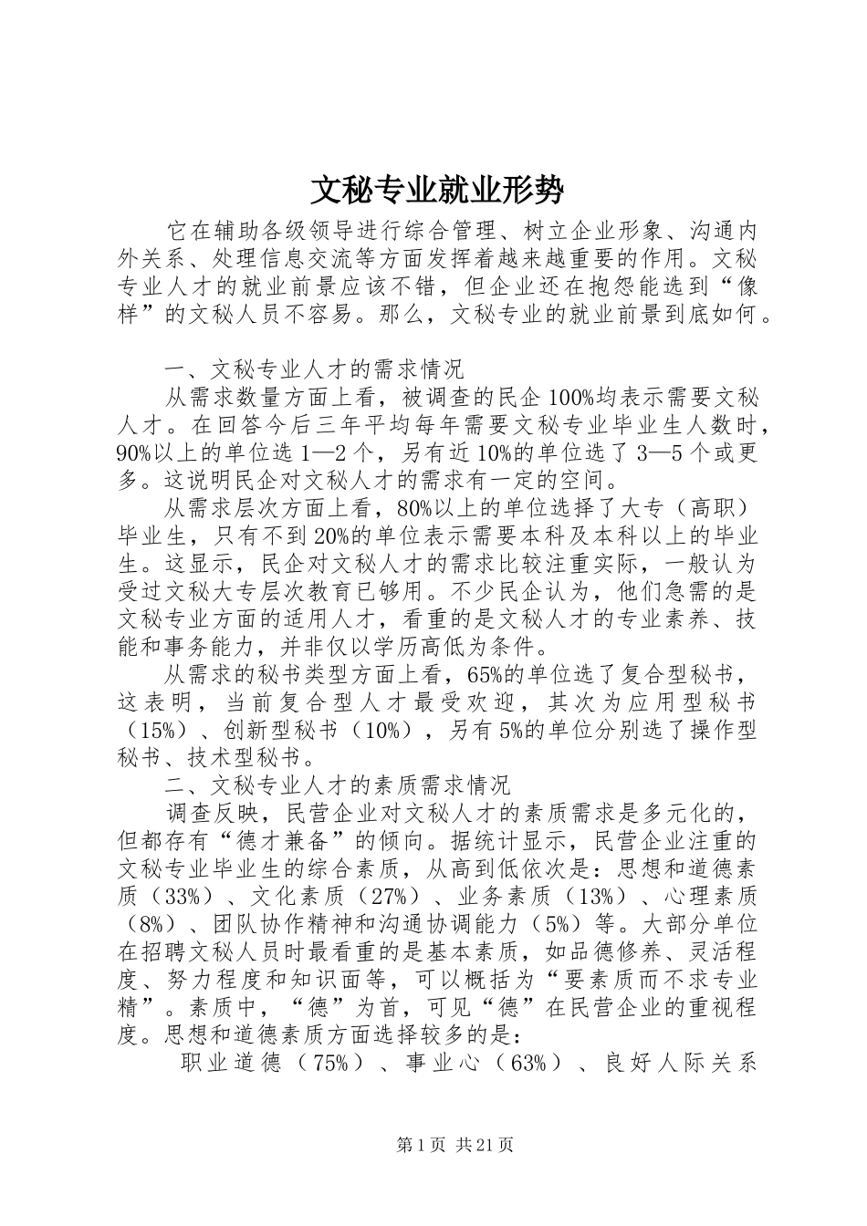 2024年文秘专业就业形势_第1页