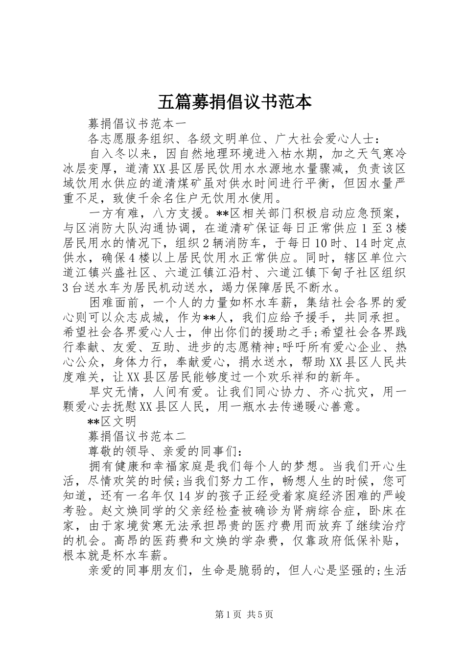 2024年五篇募捐倡议书范本_第1页