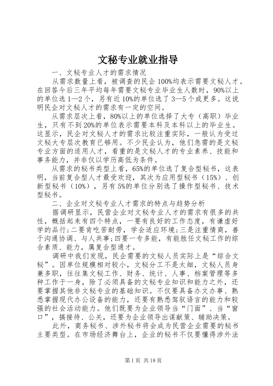 2024年文秘专业就业指导_第1页