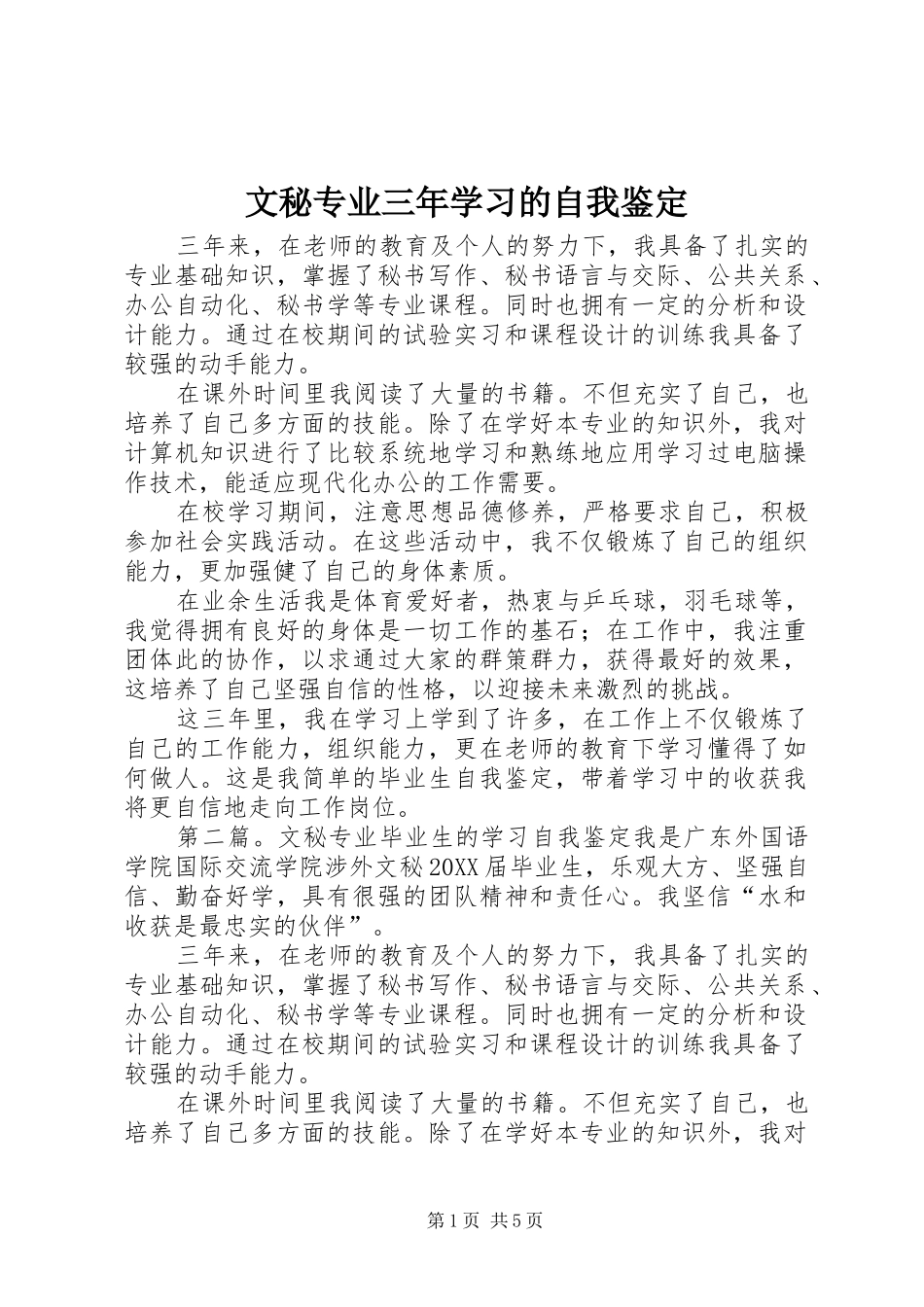 2024年文秘专业三年学习的自我鉴定_第1页