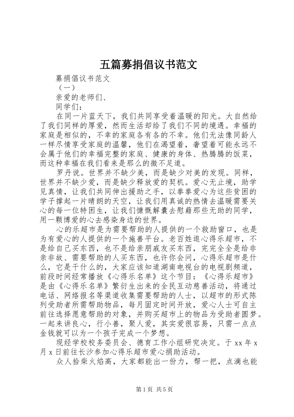 2024年五篇募捐倡议书范文_第1页