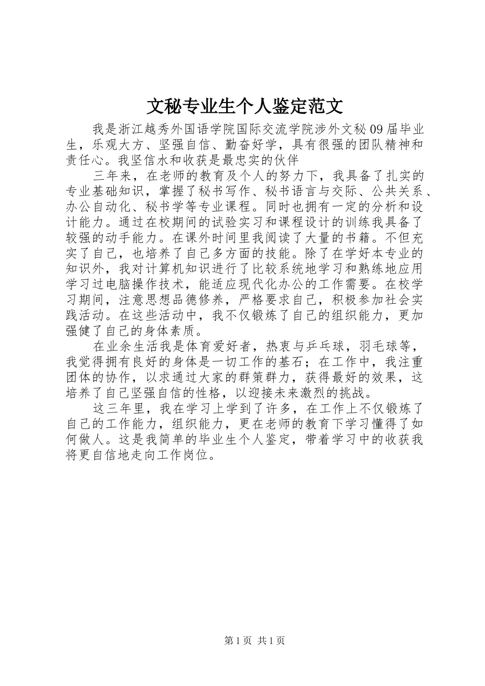 2024年文秘专业生个人鉴定范文_第1页