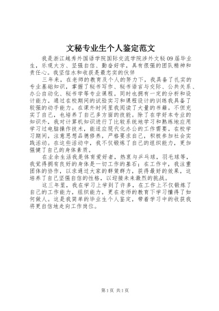 2024年文秘专业生个人鉴定范文