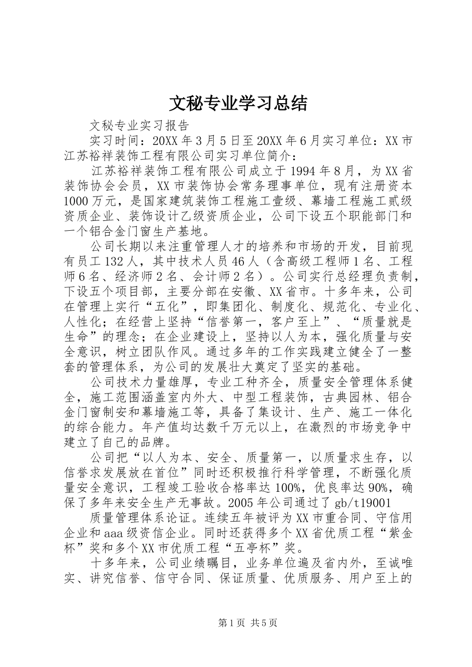 2024年文秘专业学习总结_第1页