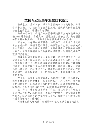 2024年文秘专业应届毕业生自我鉴定