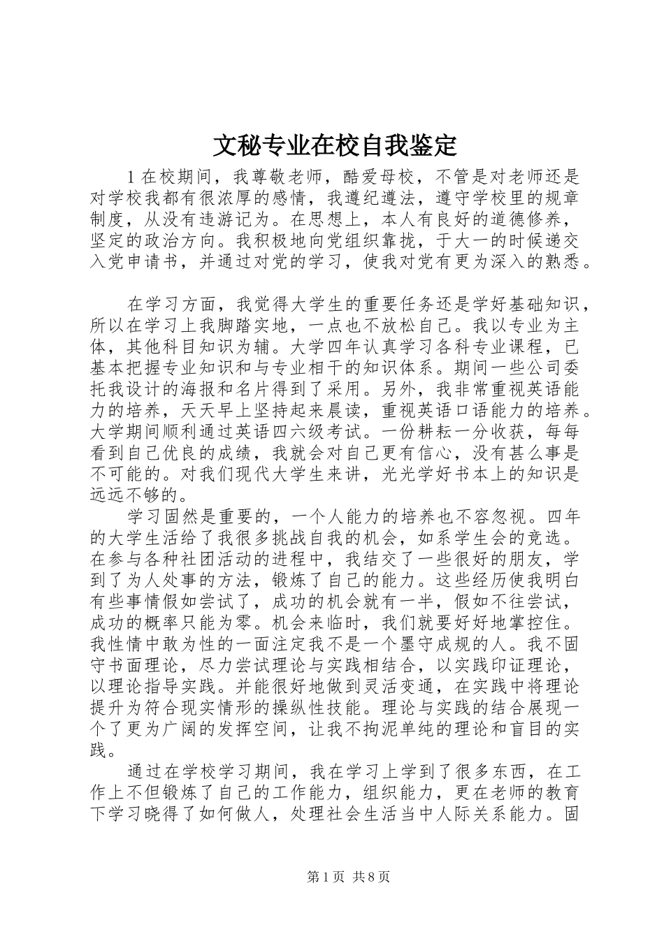 2024年文秘专业在校自我鉴定_第1页