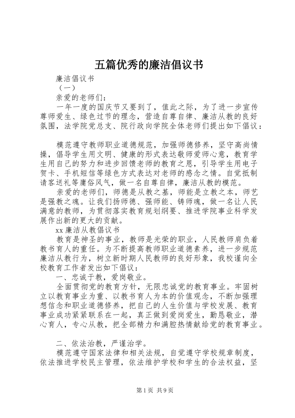 2024年五篇优秀的廉洁倡议书_第1页