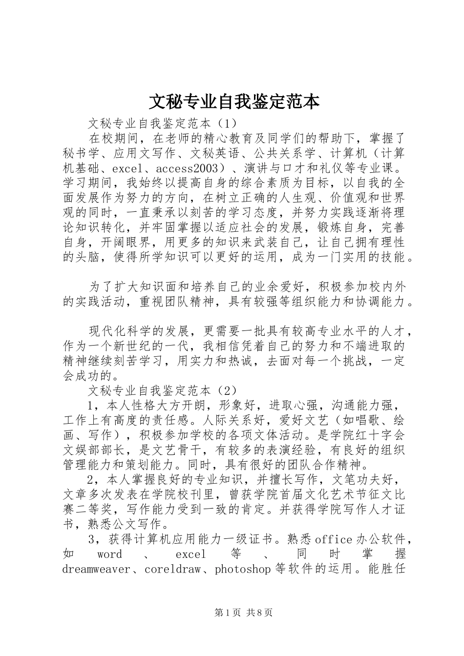 2024年文秘专业自我鉴定范本_第1页