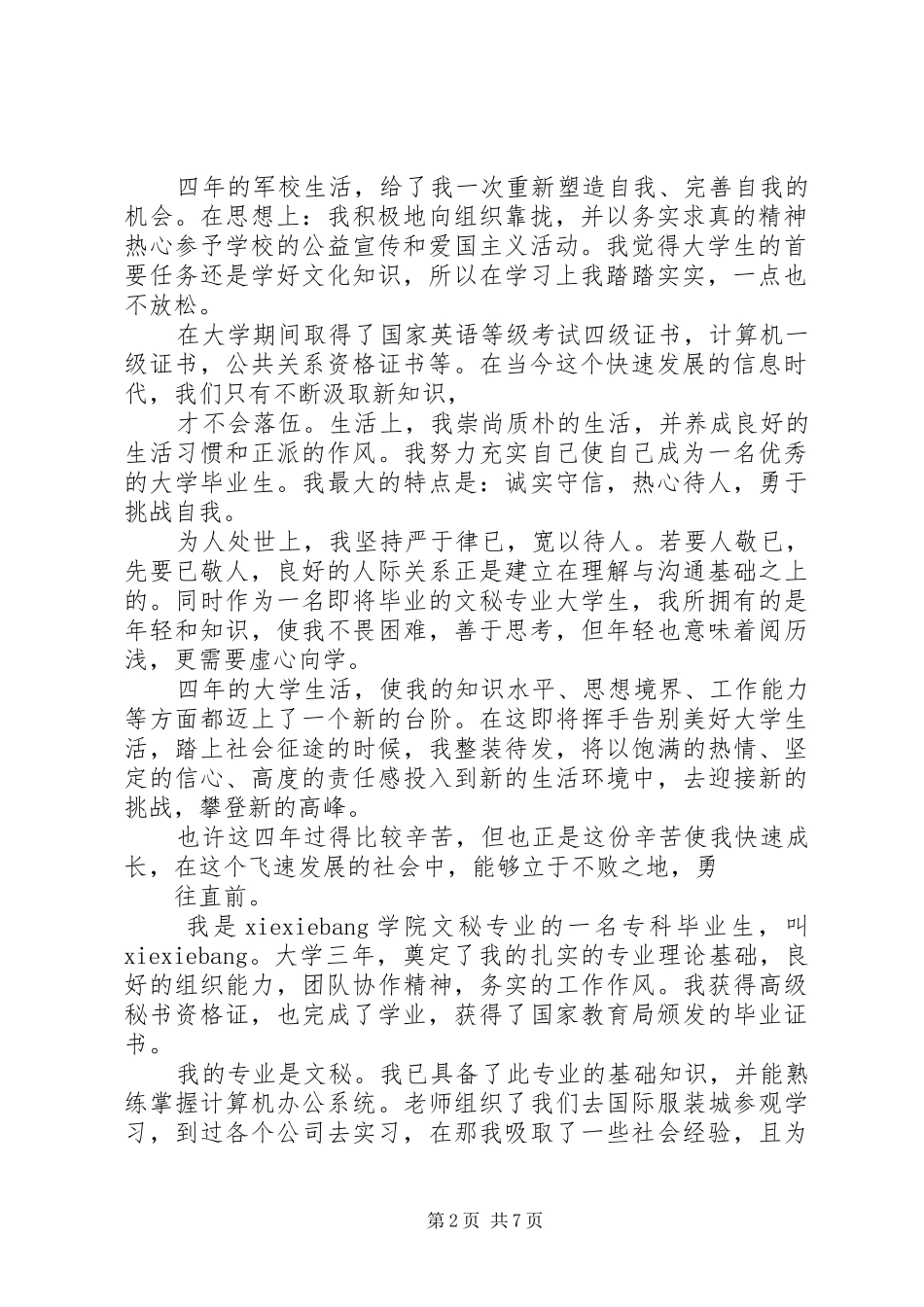 2024年文秘专业自我评价大全_第2页