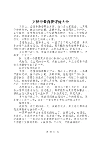 2024年文秘专业自我评价大全
