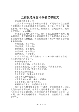 2024年五篇优选绿色环保倡议书范文
