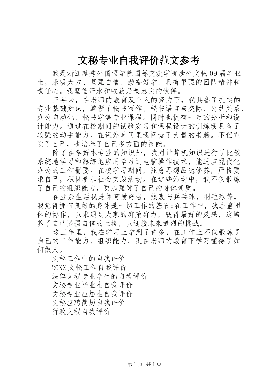 2024年文秘专业自我评价范文参考_第1页