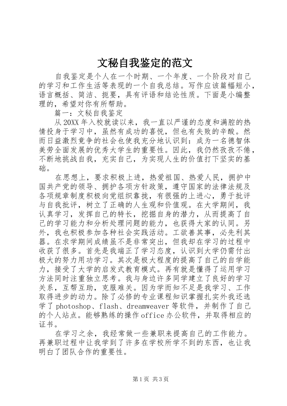 2024年文秘自我鉴定的范文_第1页