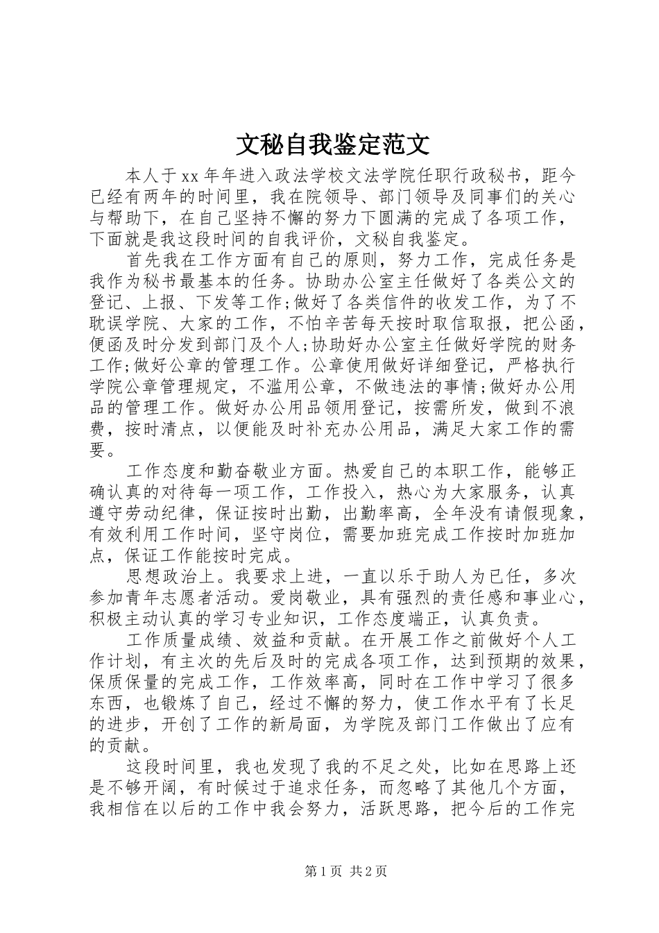 2024年文秘自我鉴定范文_第1页