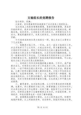 2024年文秘组长的竞聘报告