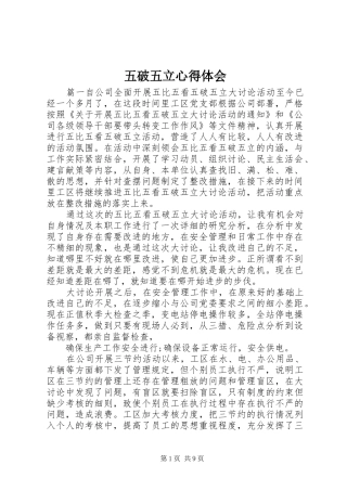 2024年五破五立心得体会