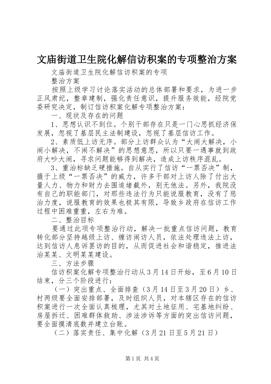 2024年文庙街道卫生院化解信访积案的专项整治方案_第1页