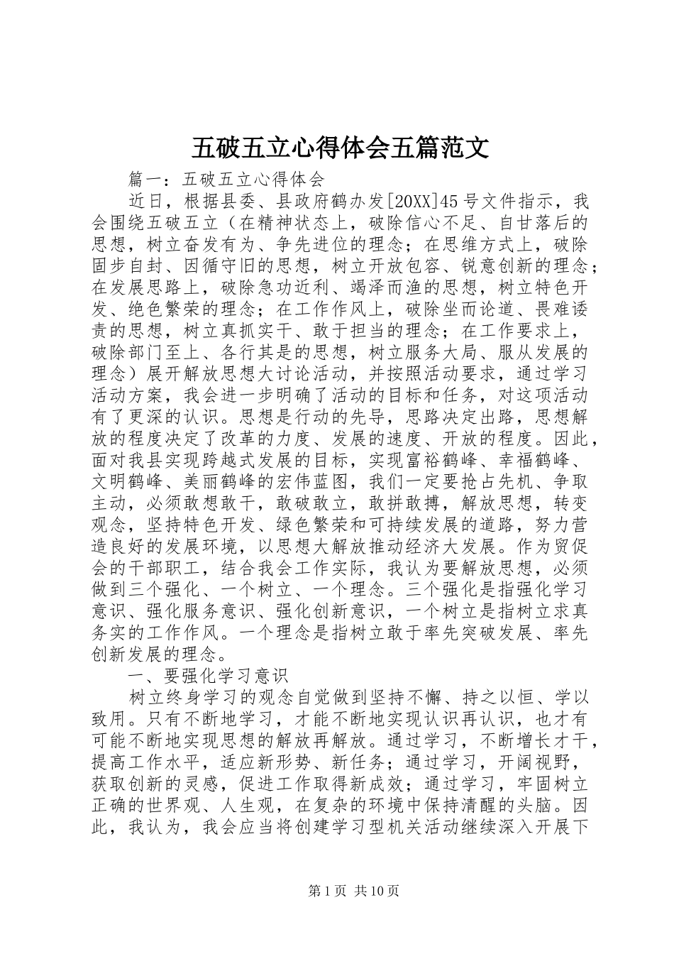 2024年五破五立心得体会五篇范文_第1页