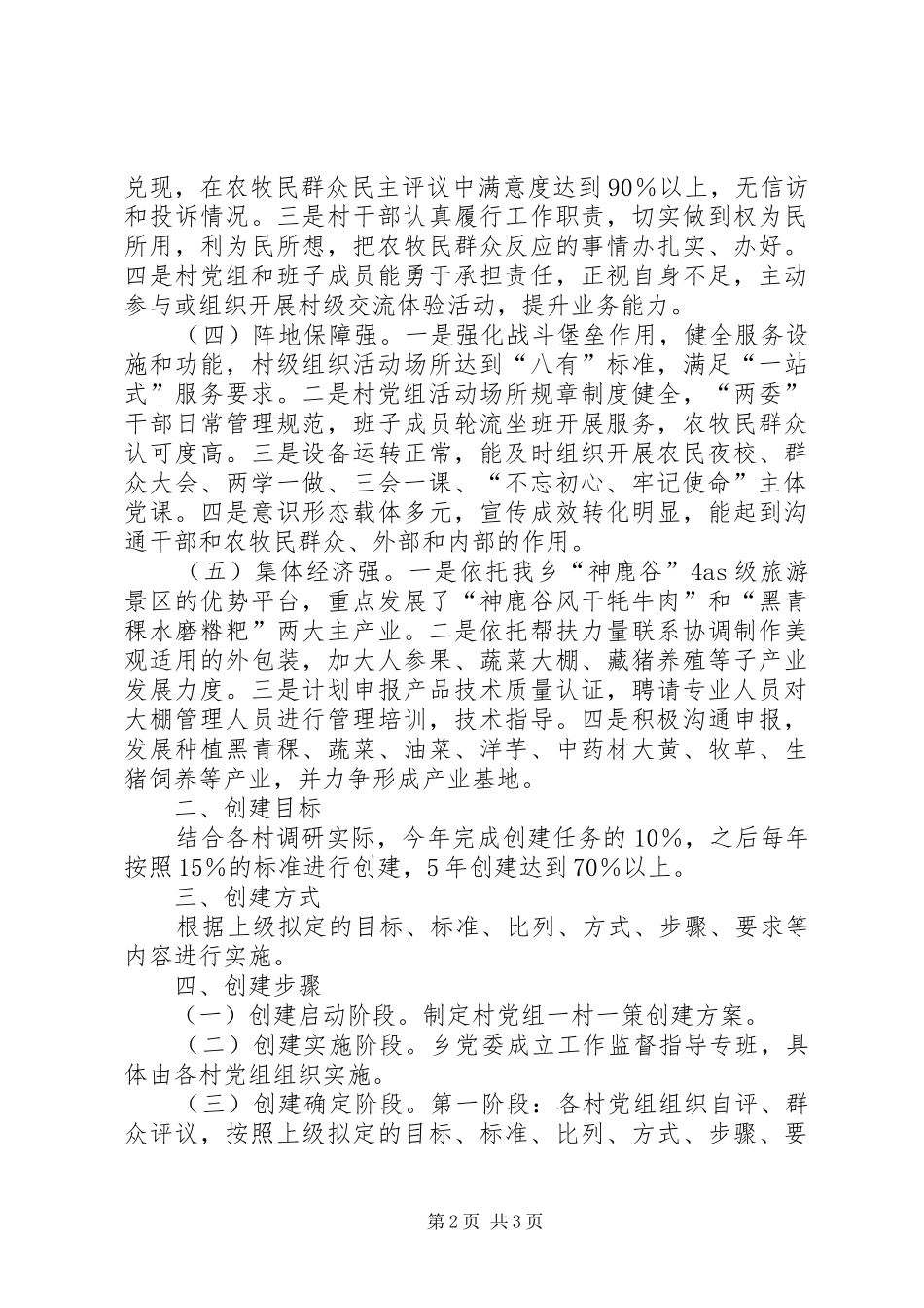 2024年五强村党组织创建调研报告_第2页