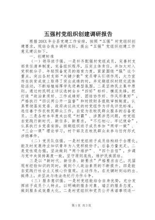 2024年五强村党组织创建调研报告