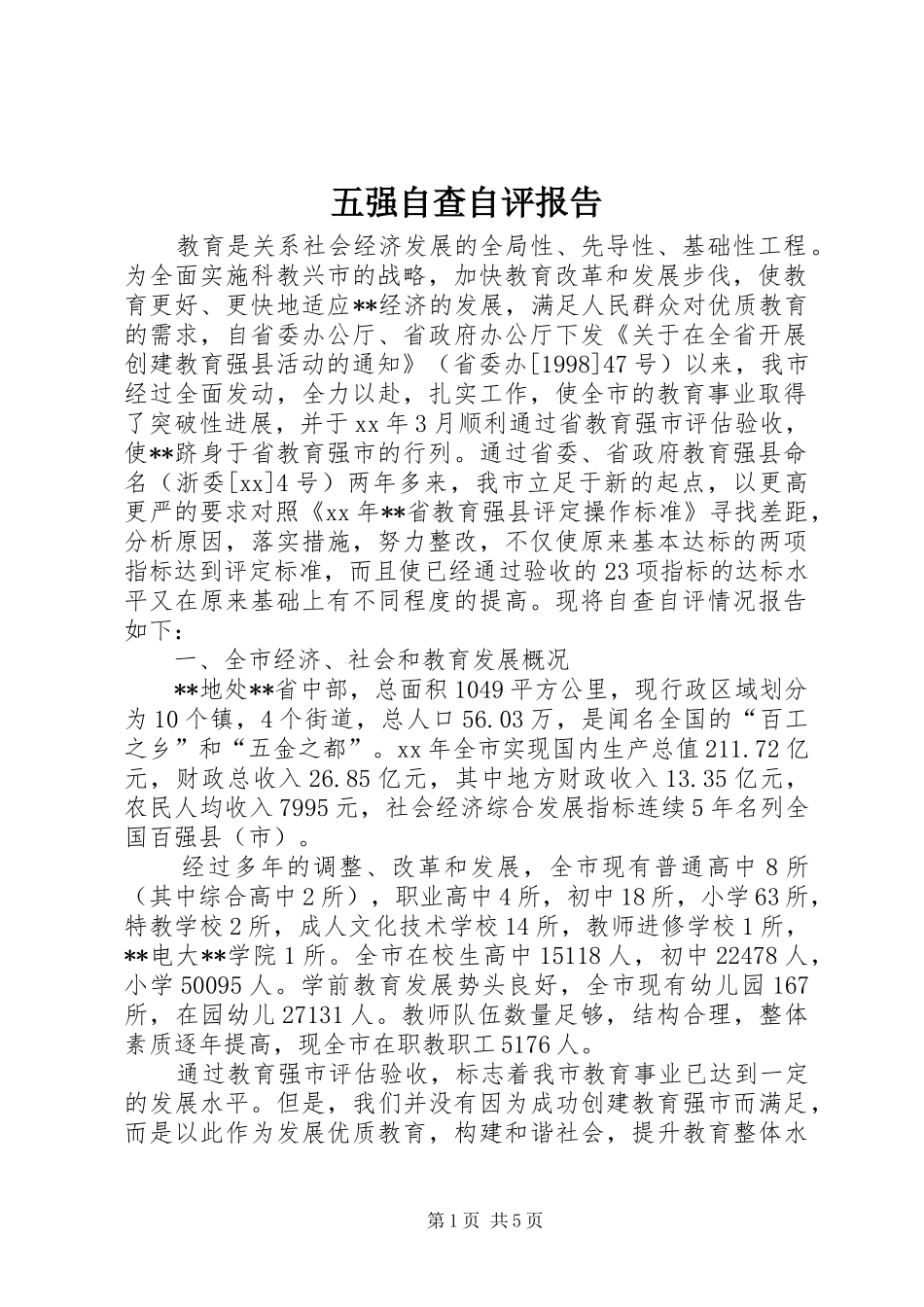 2024年五强自查自评报告_第1页