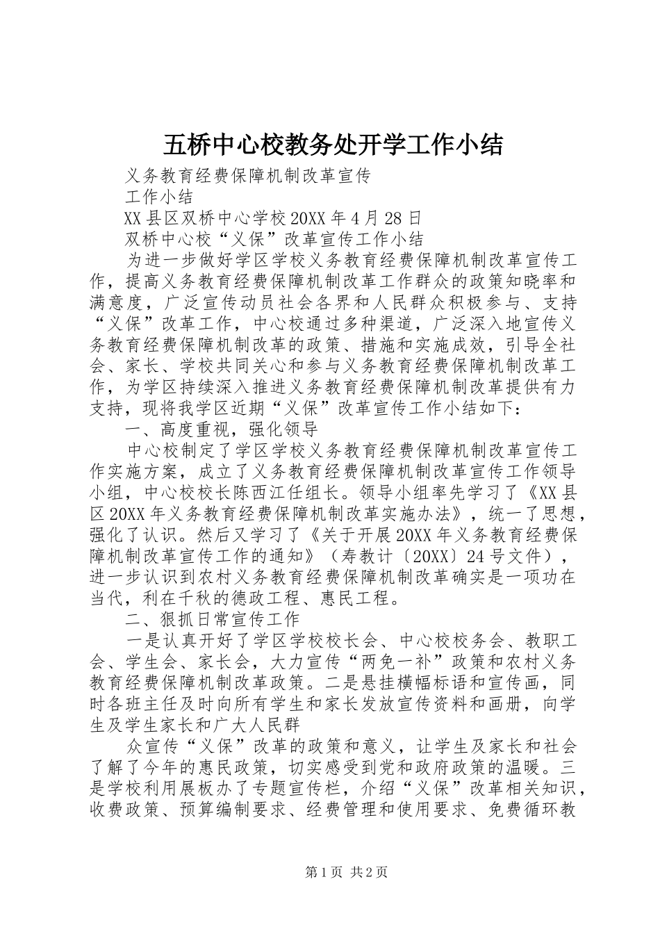 2024年五桥中心校教务处开学工作小结_第1页