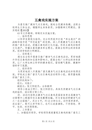 2024年五禽戏实施方案