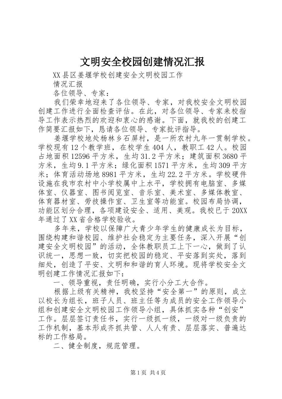 2024年文明安全校园创建情况汇报_第1页
