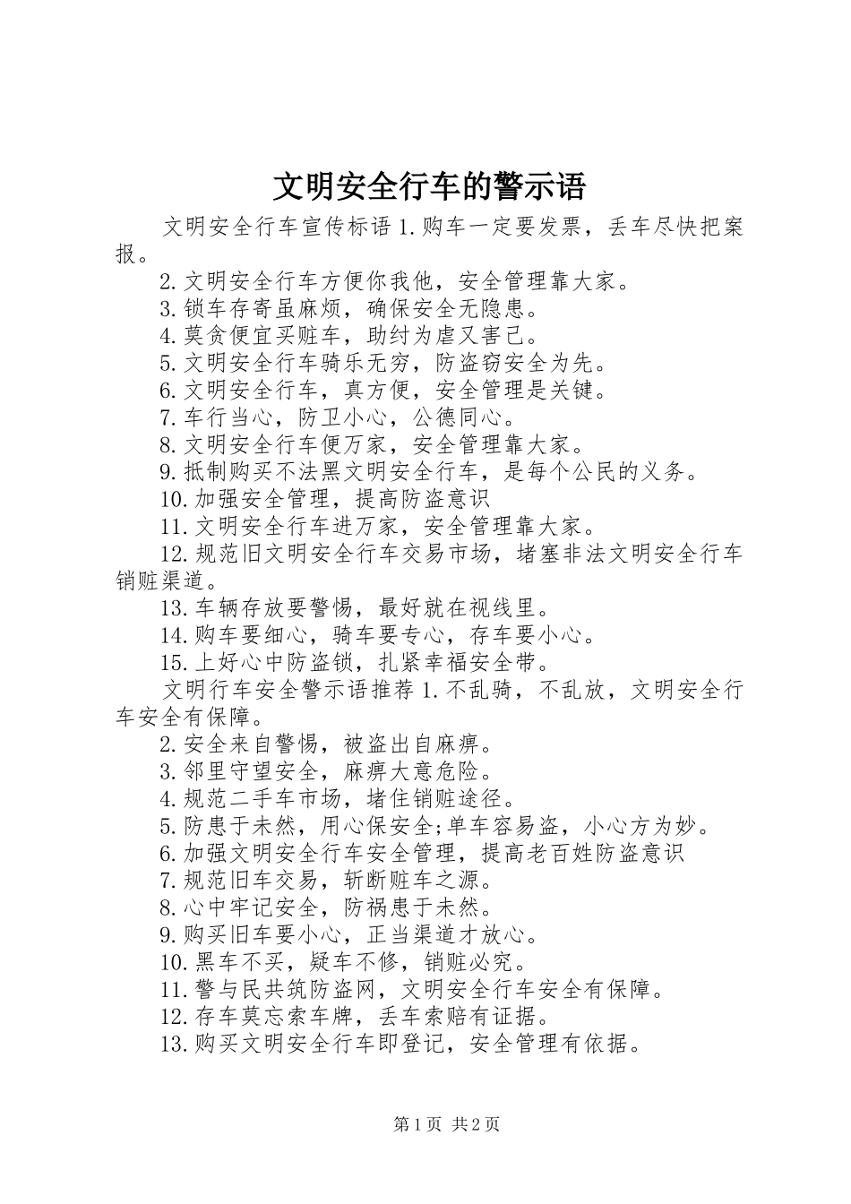2024年文明安全行车的警示语_第1页