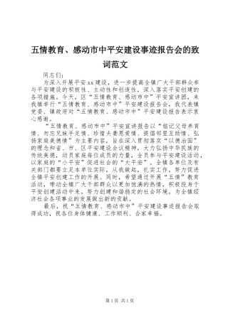 2024年五情教育感动市中平安建设事迹报告会的致词范文