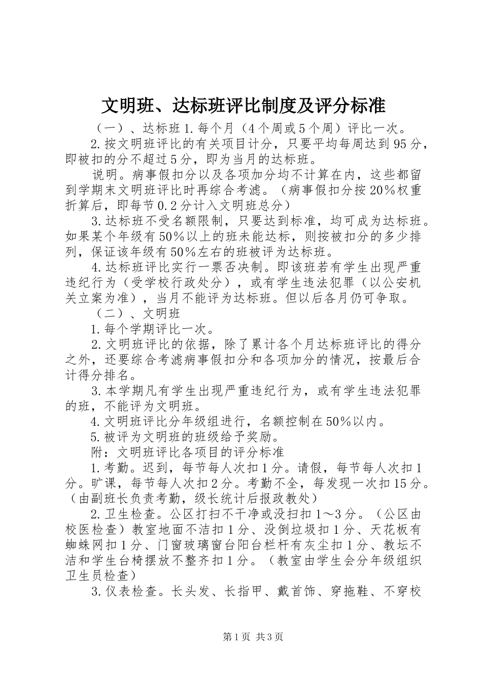 2024年文明班达标班评比制度及评分标准_第1页