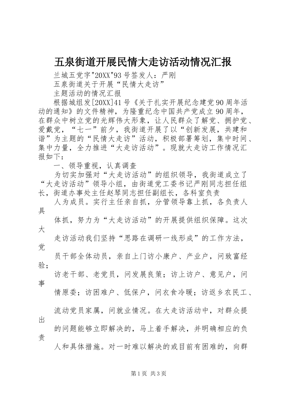 2024年五泉街道开展民情大走访活动情况汇报_第1页
