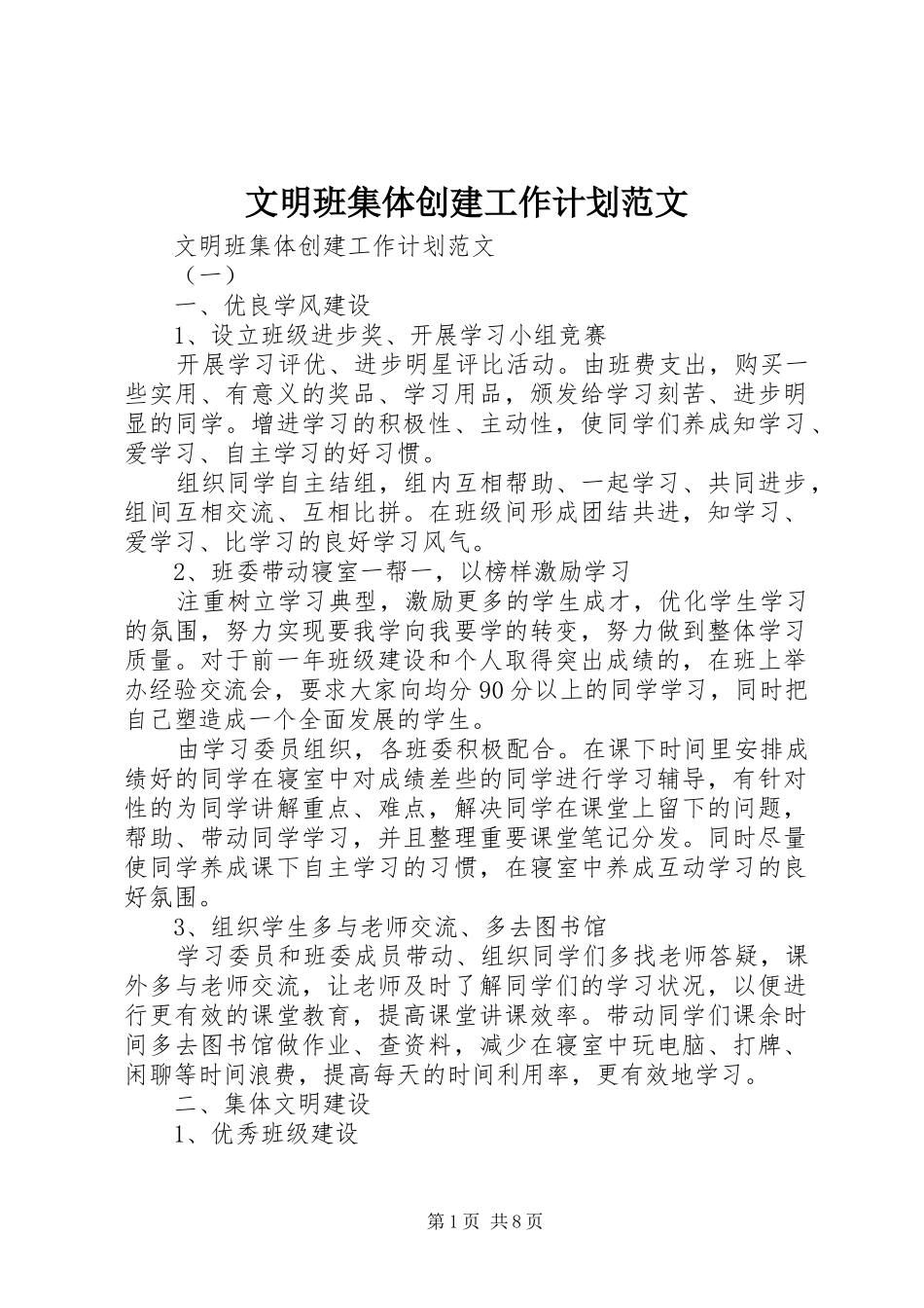 2024年文明班集体创建工作计划范文_第1页