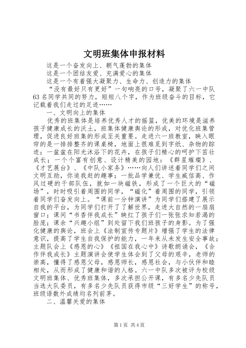 2024年文明班集体申报材料_第1页